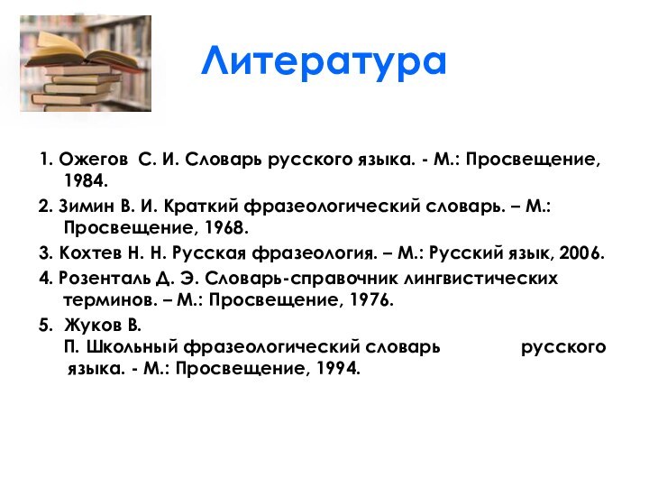 Литература1. Ожегов С. И. Словарь русского языка. - М.: Просвещение, 1984.2. Зимин