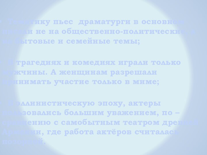 Тематику пьес драматурги в основном писали не на общественно-политические, а на