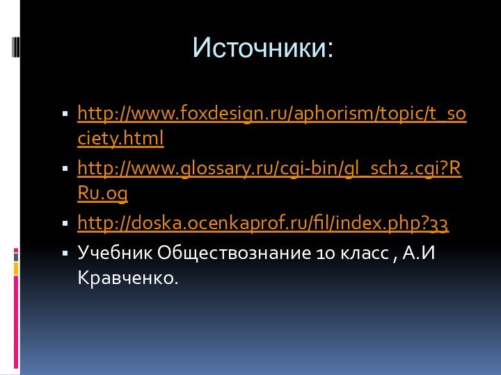 Источники:http://www.foxdesign.ru/aphorism/topic/t_society.htmlhttp://www.glossary.ru/cgi-bin/gl_sch2.cgi?RRu.oghttp://doska.ocenkaprof.ru/fil/index.php?33Учебник Обществознание 10 класс , А.И Кравченко.