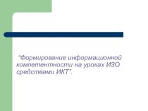 Формирование информационной компетентности на уроках ИЗО средствами ИКТ