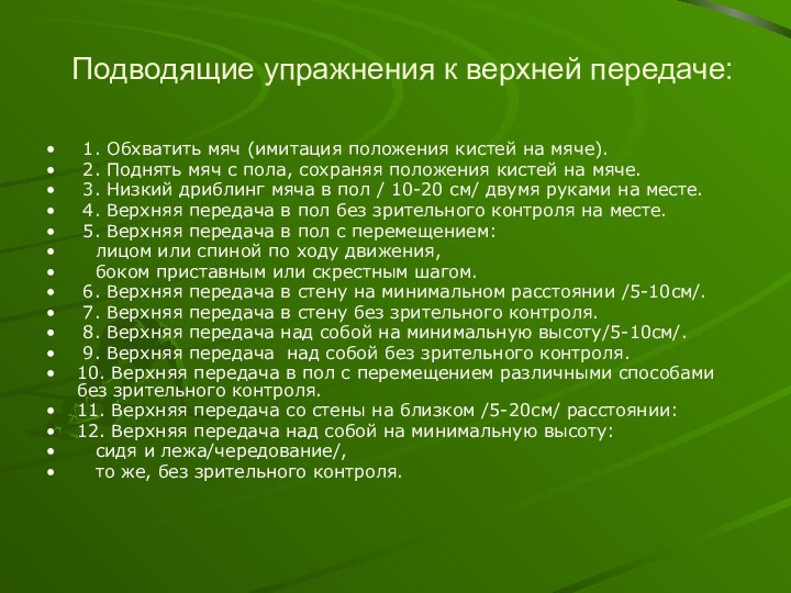 Подводящие упражнения к верхней передаче: 1. Обхватить мяч (имитация положения кистей на