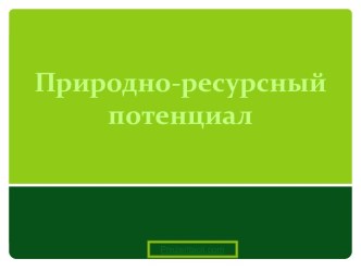 Природно-ресурсный потенциал