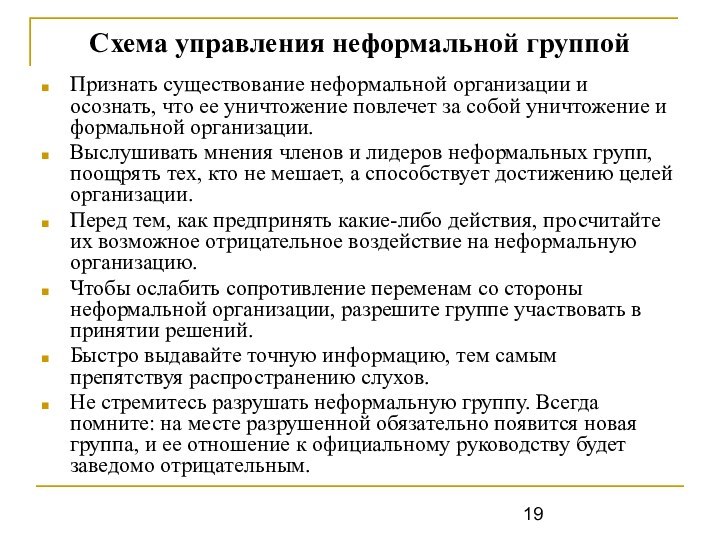 Схема управления неформальной группой Признать существование неформальной организации и осознать, что ее