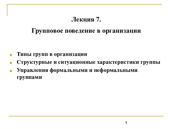 Лекция 7.  Групповое поведение в организации Типы групп в организацииСтруктурные и