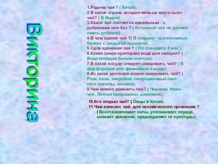 Викторина1.Родина чая ? ( Китай).2.В какой стране сегодня меньше всего пьют чай?