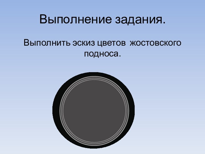 Выполнение задания.Выполнить эскиз цветов жостовского подноса.