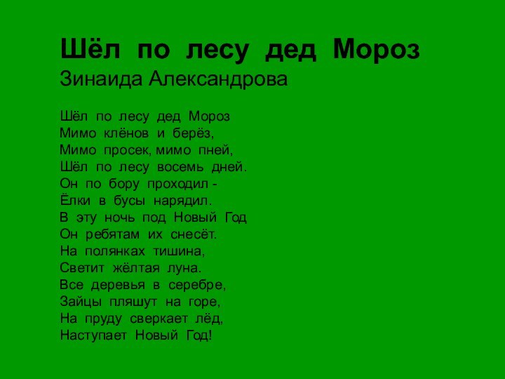 Шёл по лесу дед МорозЗинаида АлександроваШёл по лесу дед Мороз Мимо клёнов