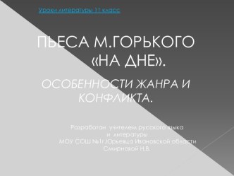 Уроки литературы 11 класс ПЬЕСА М.ГОРЬКОГО НА ДНЕ. ОСОБЕННОСТИ ЖАНРА И КОНФЛИКТА