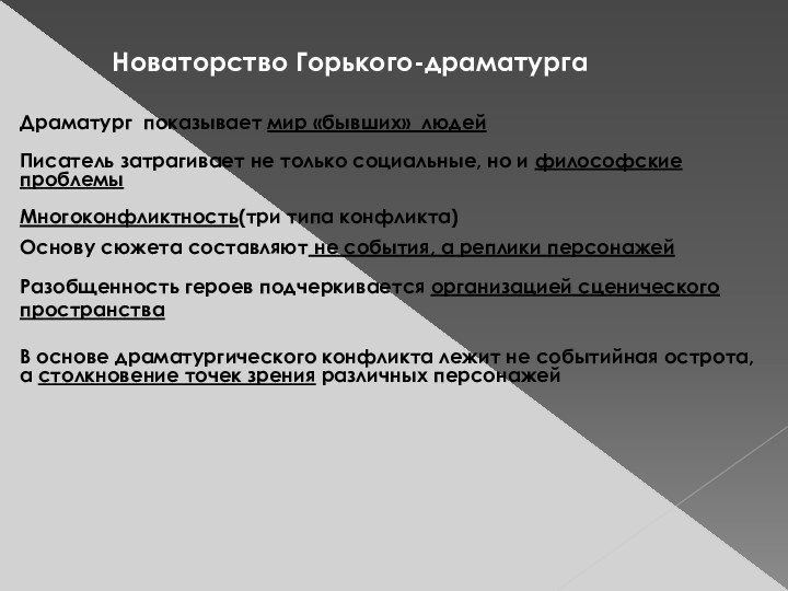 Новаторство Горького-драматургаДраматург показывает мир «бывших» людейПисатель затрагивает не только социальные, но и