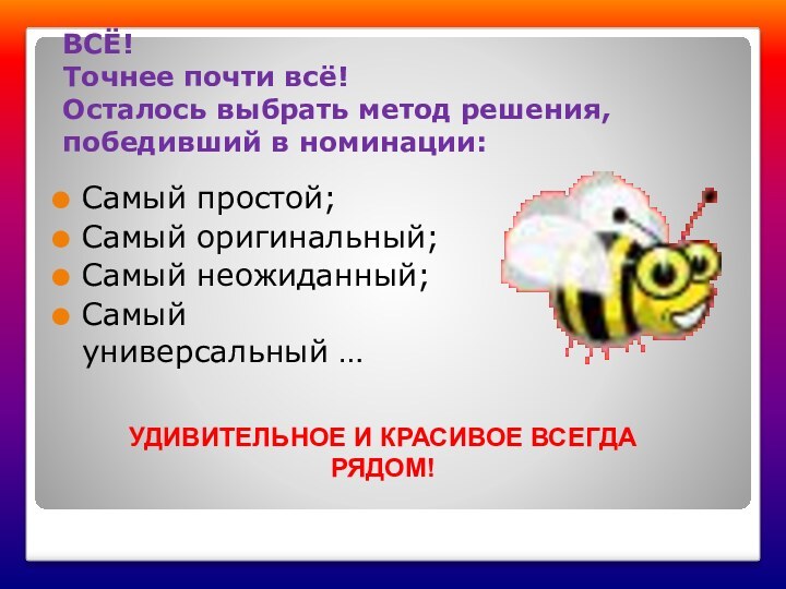 ВСЁ! Точнее почти всё! Осталось выбрать метод решения, победивший в