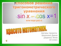 7 способов решения тригонометрического уравнения