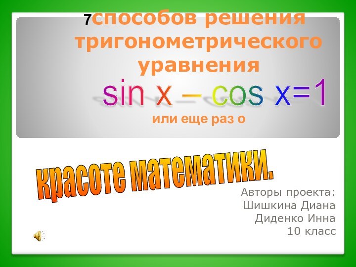 способов решения тригонометрического уравнения   или еще раз о