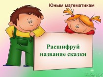 Расшифруй название сказки