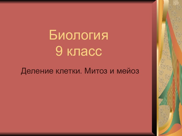 Биология 9 классДеление клетки. Митоз и мейоз