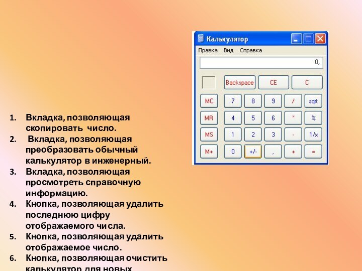 Вкладка, позволяющая скопировать число. Вкладка, позволяющая преобразовать обычный калькулятор в инженерный.Вкладка, позволяющая