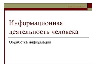 Информационная деятельность человека. Обработка информации