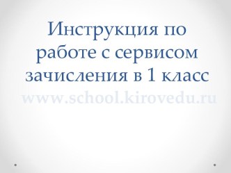 Инструкция по работе с сервисом зачисления в 1 класс