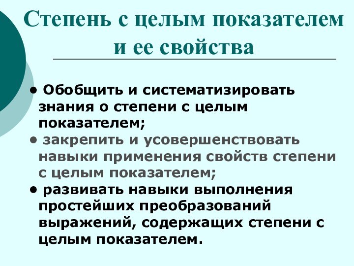 Степень с целым показателем  и ее свойства Обобщить и систематизировать знания