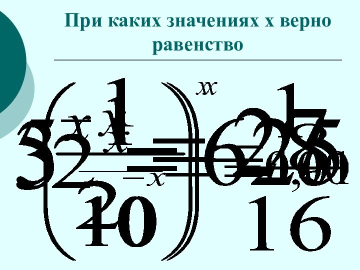 При каких значениях х верно равенство