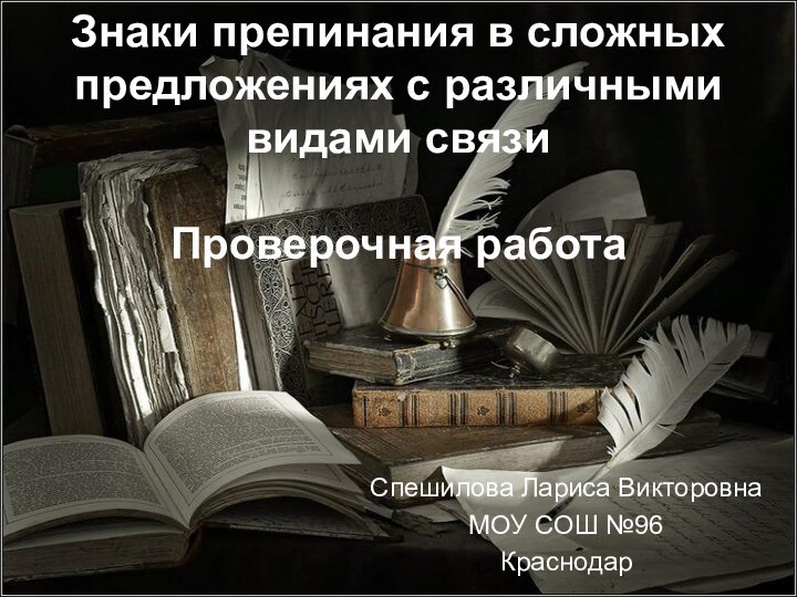 Знаки препинания в сложных предложениях с различными видами связи  Проверочная работа