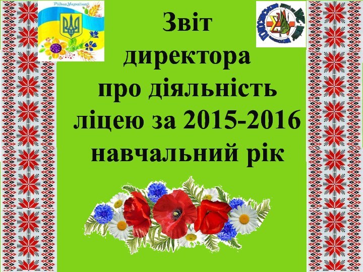 Звіт директора про діяльність ліцею за 2015-2016 навчальний рік