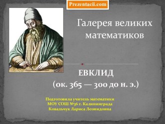 Галерея великих математиков