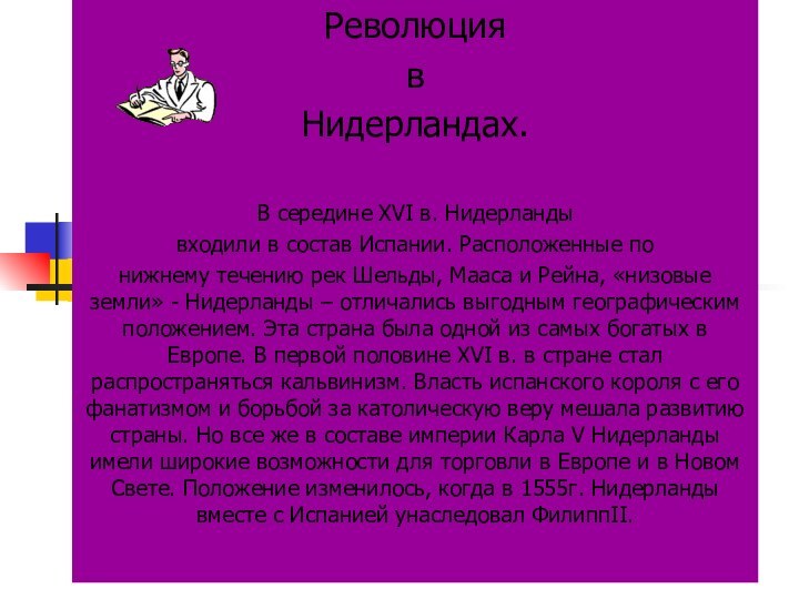 Революция в Нидерландах.В середине XVI в. Нидерландывходили в состав Испании. Расположенные по