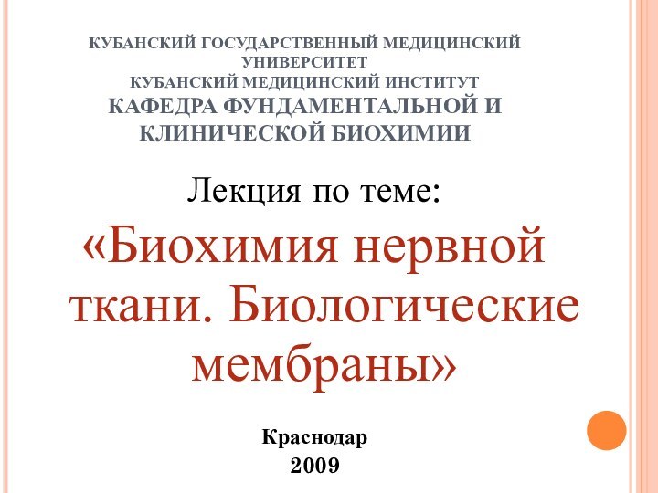 КУБАНСКИЙ ГОСУДАРСТВЕННЫЙ МЕДИЦИНСКИЙ УНИВЕРСИТЕТ КУБАНСКИЙ МЕДИЦИНСКИЙ ИНСТИТУТ КАФЕДРА ФУНДАМЕНТАЛЬНОЙ И