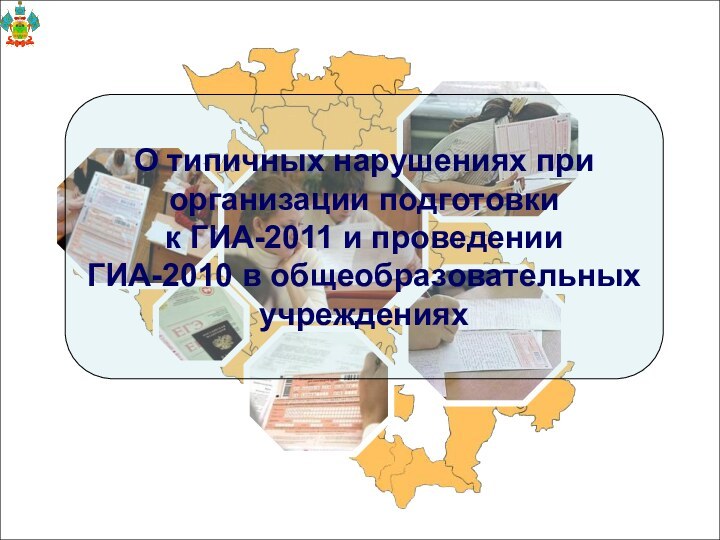 О типичных нарушениях при организации подготовки к ГИА-2011 и проведении ГИА-2010 в общеобразовательных учреждениях