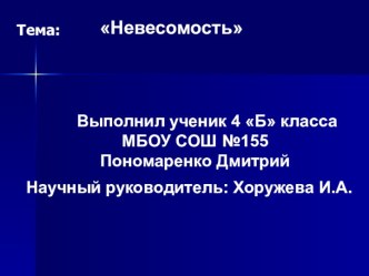 Невесомость