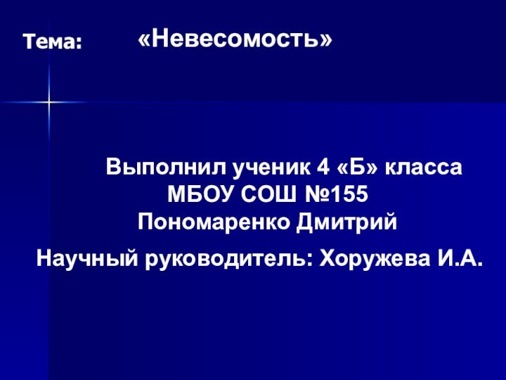 «Невесомость»Тема:     Выполнил ученик 4 «Б» класса