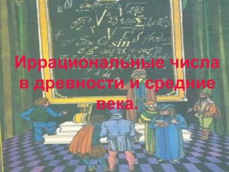 Иррациональные числа в древности и средние века