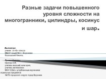 Разные задачи повышенного уровня сложности на многогранники, цилиндры, косинус и шар