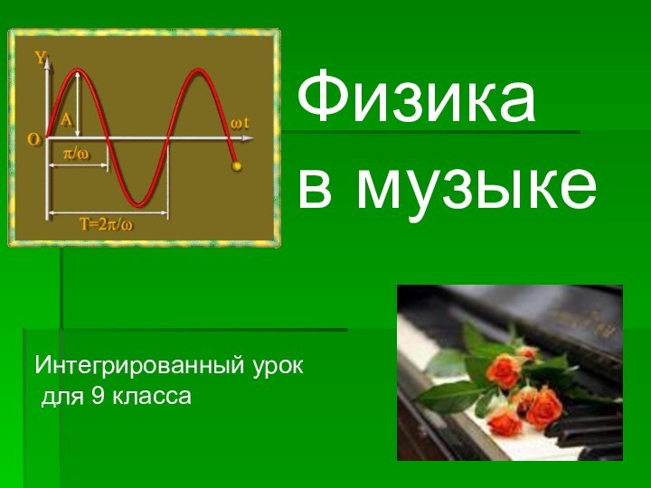 Физика в музыкеИнтегрированный урок для 9 класса