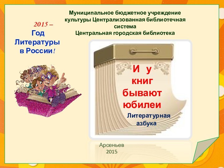 Арсеньев2015    2015 – Год Литературы в России!Муниципальное бюджетное учреждение