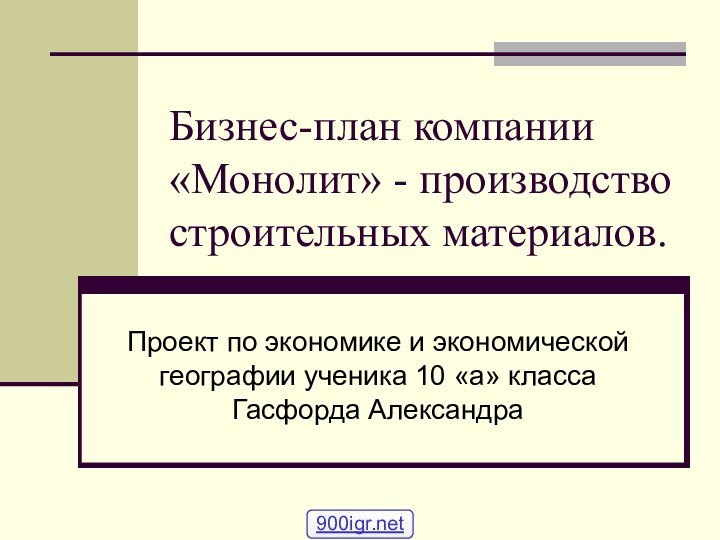 Бизнес-план компании «Монолит» - производство строительных материалов.Проект по экономике и экономической географии