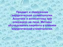 Предмет и содержание хирургической стоматологии. Асептика и антисептика при операциях на лице. Методы обследования пациента в клинике хирургической стоматологии