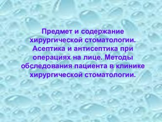 Предмет и содержание хирургической стоматологии. Асептика и антисептика при операциях на лице. Методы обследования пациента в клинике хирургической стоматологии