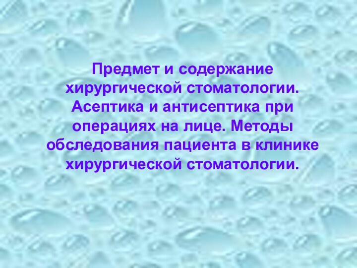 Предмет и содержание хирургической стоматологии. Асептика и антисептика при операциях на лице.