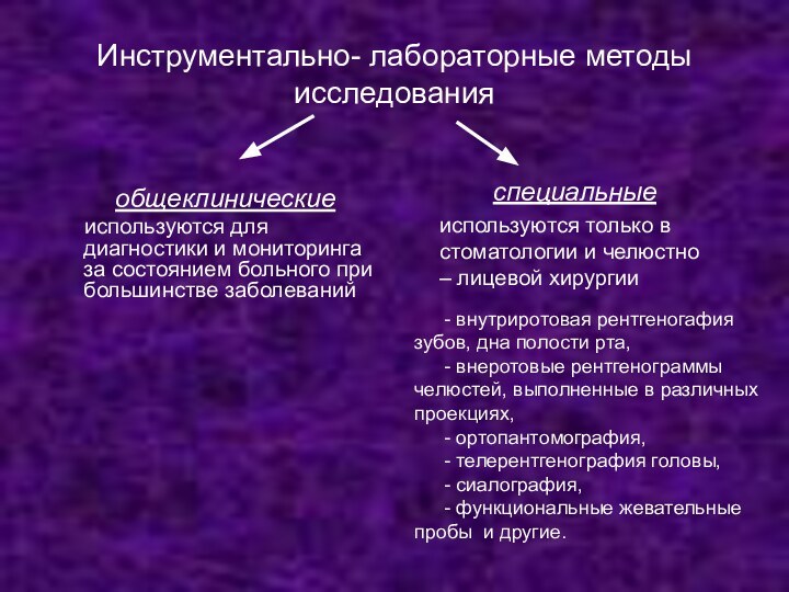 Инструментально- лабораторные методы исследования  общеклинические   используются для диагностики и