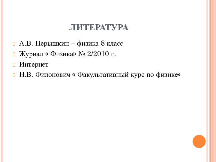 ЛИТЕРАТУРАА.В. Перышкин – физика 8 классЖурнал « Физика» № 2/2010 г.ИнтернетН.В. Филонович