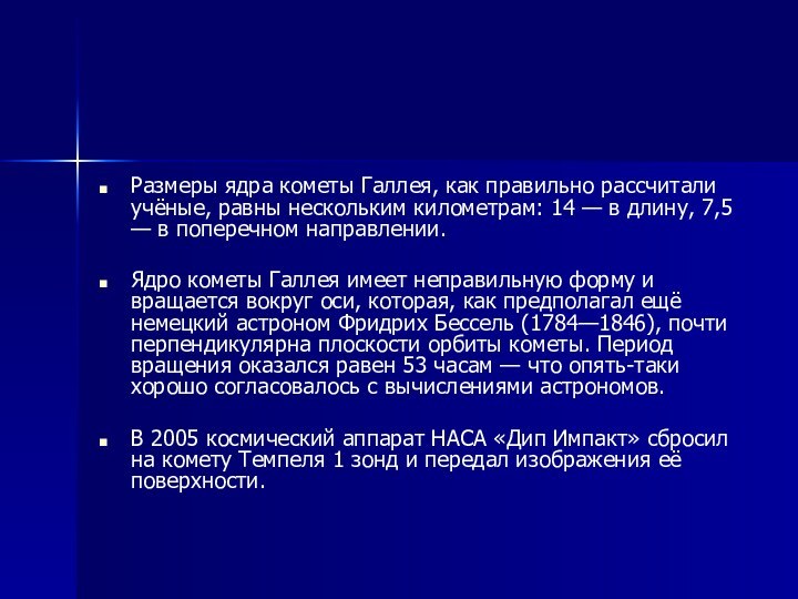 Размеры ядра кометы Галлея, как правильно рассчитали учёные, равны нескольким километрам: 14