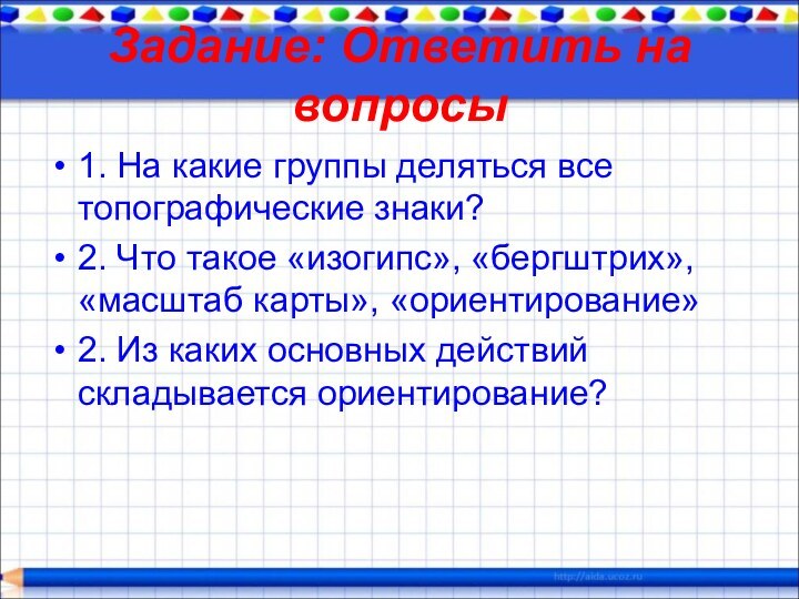 Задание: Ответить на вопросы 1. На какие группы деляться все топографические знаки?2.