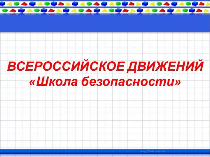 ВСЕРОССИЙСКОЕ ДВИЖЕНИЙ  «Школа безопасности»