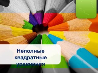 Неполные квадратные уравнения