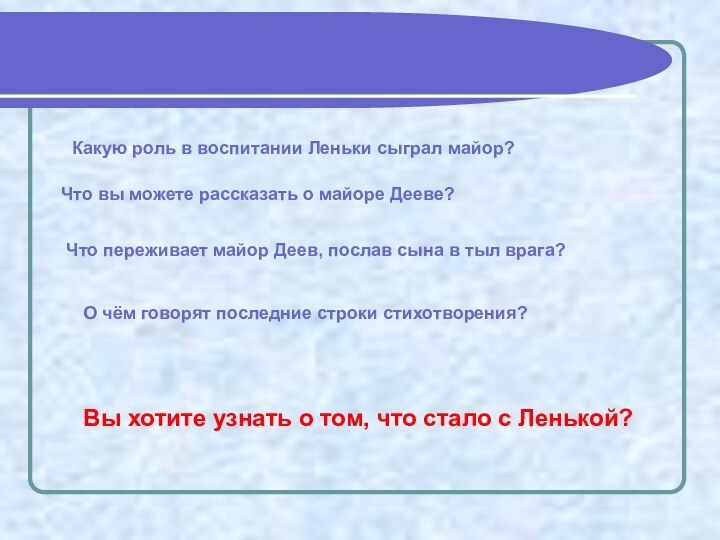 Какую роль в воспитании Леньки сыграл майор?Что вы можете рассказать о майоре