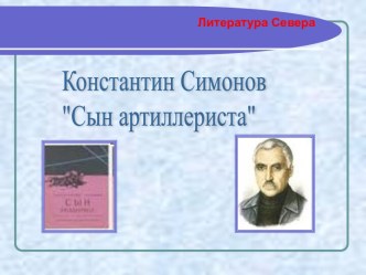 Константин Симонов Сын артиллериста