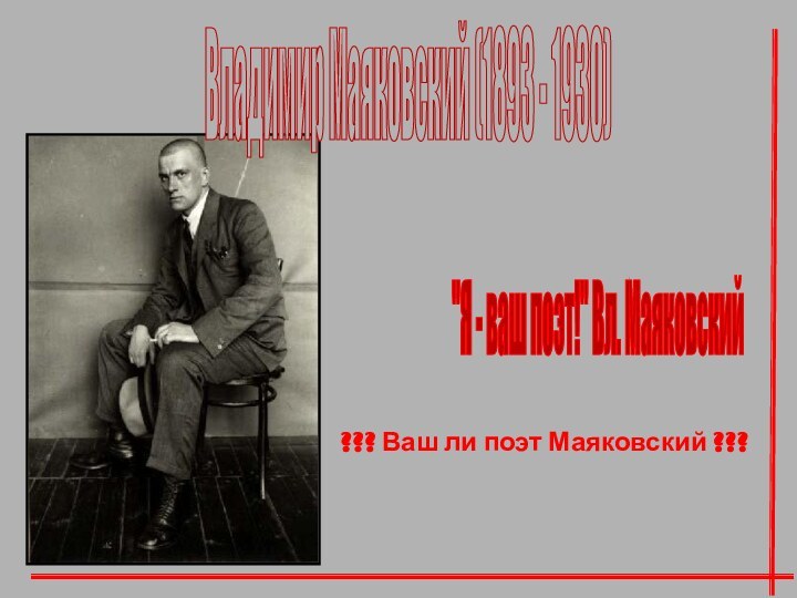 Владимир Маяковский (1893 - 1930) 