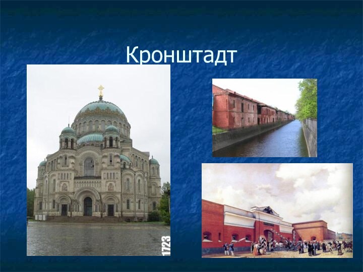 Кронштадт