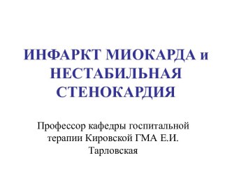 Инфаркт миокарда и нестабильная стенокардия